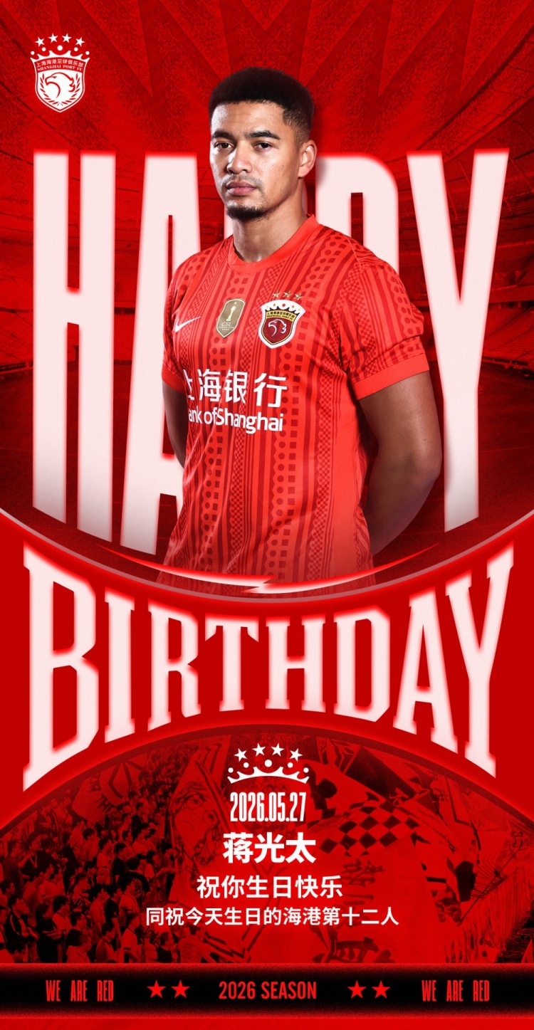 海港后卫蒋光太生日,祝福送上
