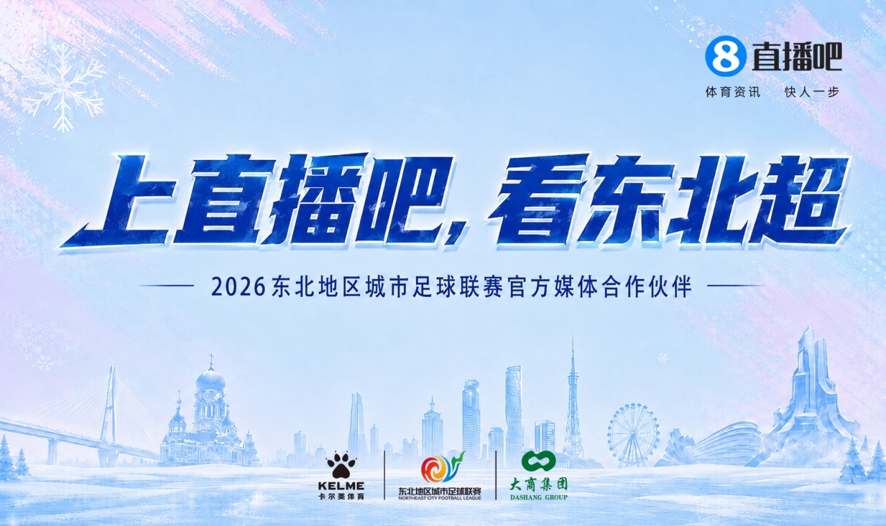 直播吧携手东北超全程直播民间足球盛宴