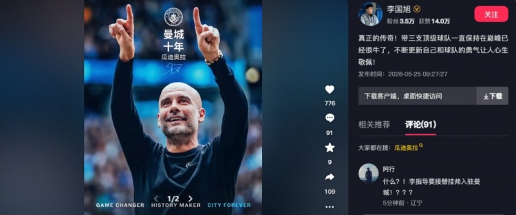 李国旭致敬瓜迪奥拉:真正的传奇