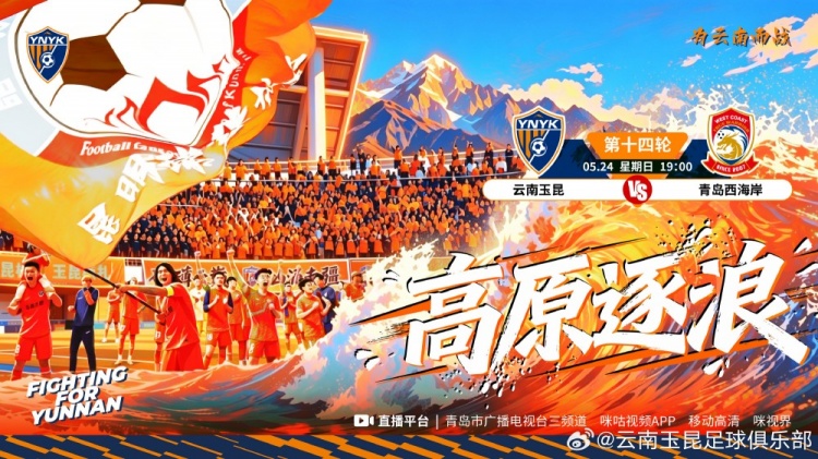 中超第14轮:云南玉昆主场对阵青岛西海岸
