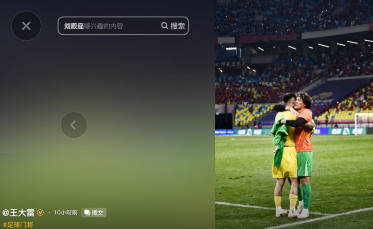 王大雷赛后晒与刘殿座拥抱照:国家队好运