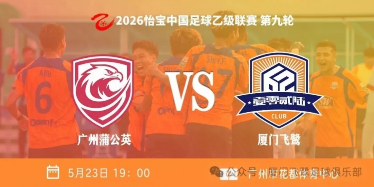 中乙第九轮:厦门飞鹭客胜广州蒲公英,刘子铭双响升至第三