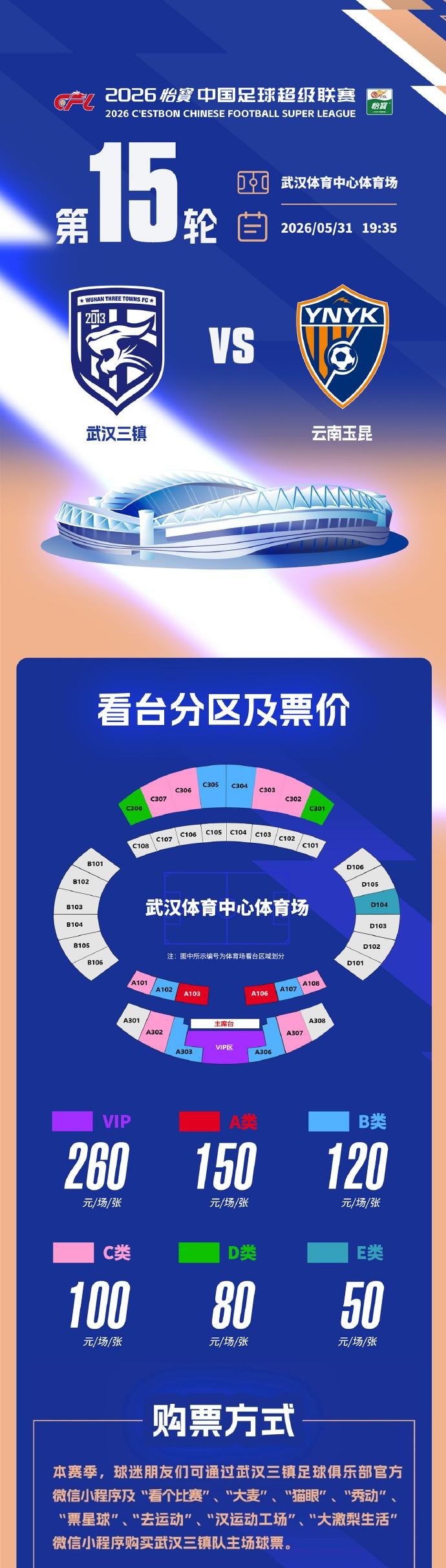 武汉三镇主场战云南玉昆,球票开售