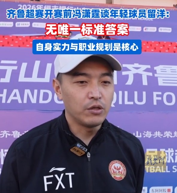 冯潇霆谈留洋:两次机会遗憾错失,年轻球员需清晰规划