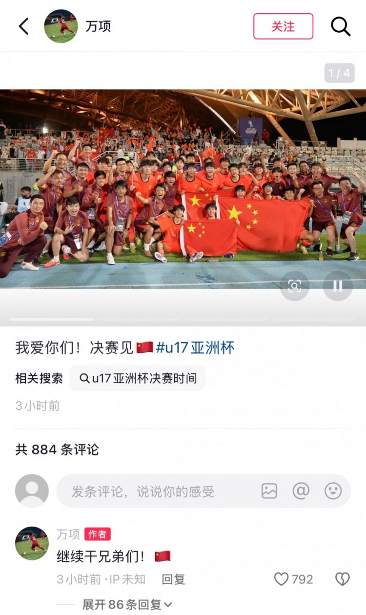 U17国足挺进决赛,万项社媒高呼:继续干!