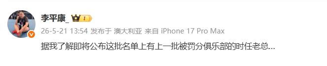 第三批足坛罚单预计今日公布,涉及前被罚俱乐部老总