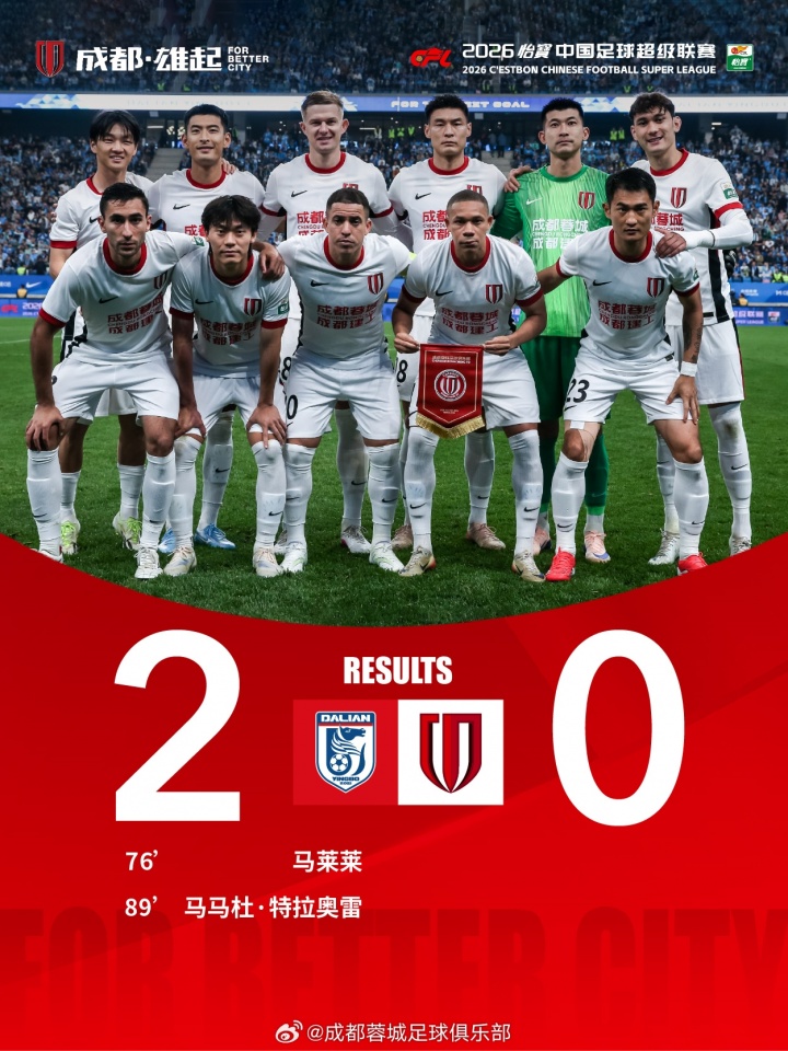 成都蓉城客场0-2不敌大连英博海发