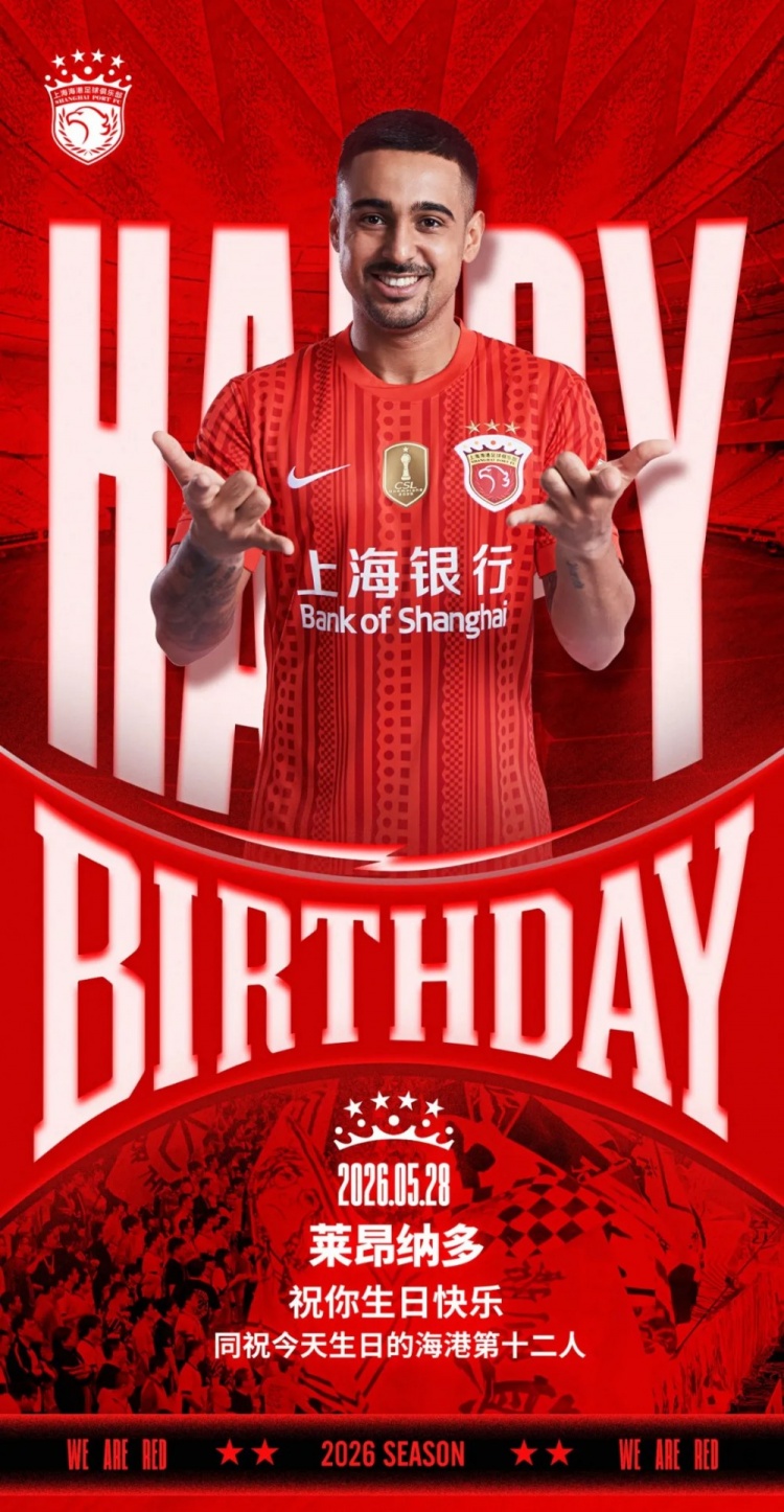 海港球员莱昂纳多生日快乐,球迷送祝福