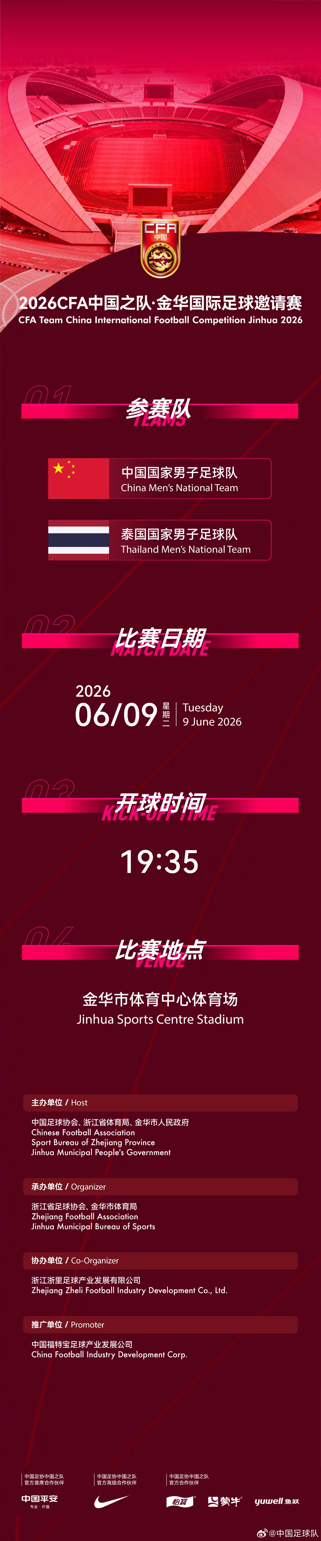 国足6月9日金华迎战泰国 官方确认