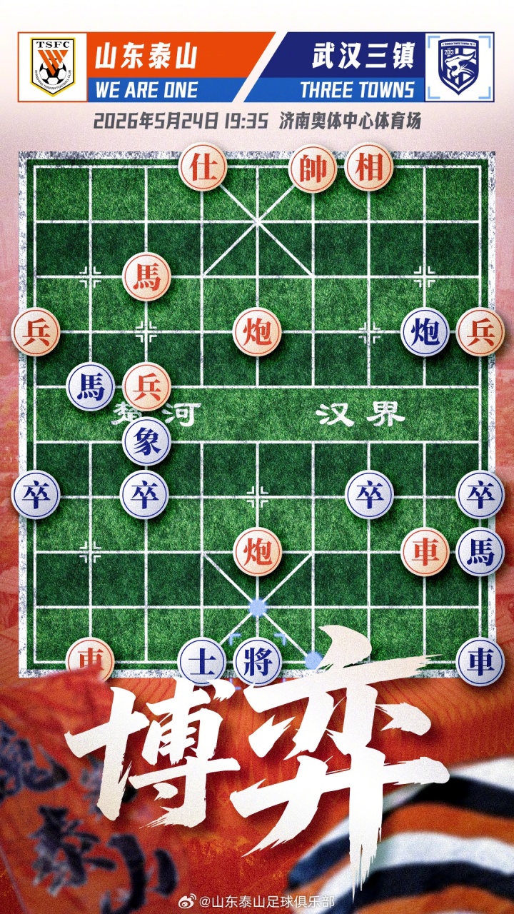中超第14轮:山东泰山主场迎战武汉三镇