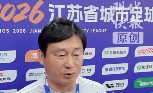 苏超第四轮无锡队闷平南京,唐京:全力以赴备战下场