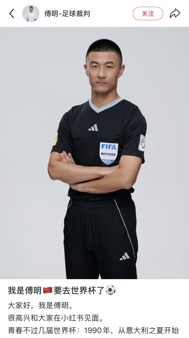 傅明将以视频裁判身份执法2026世界杯