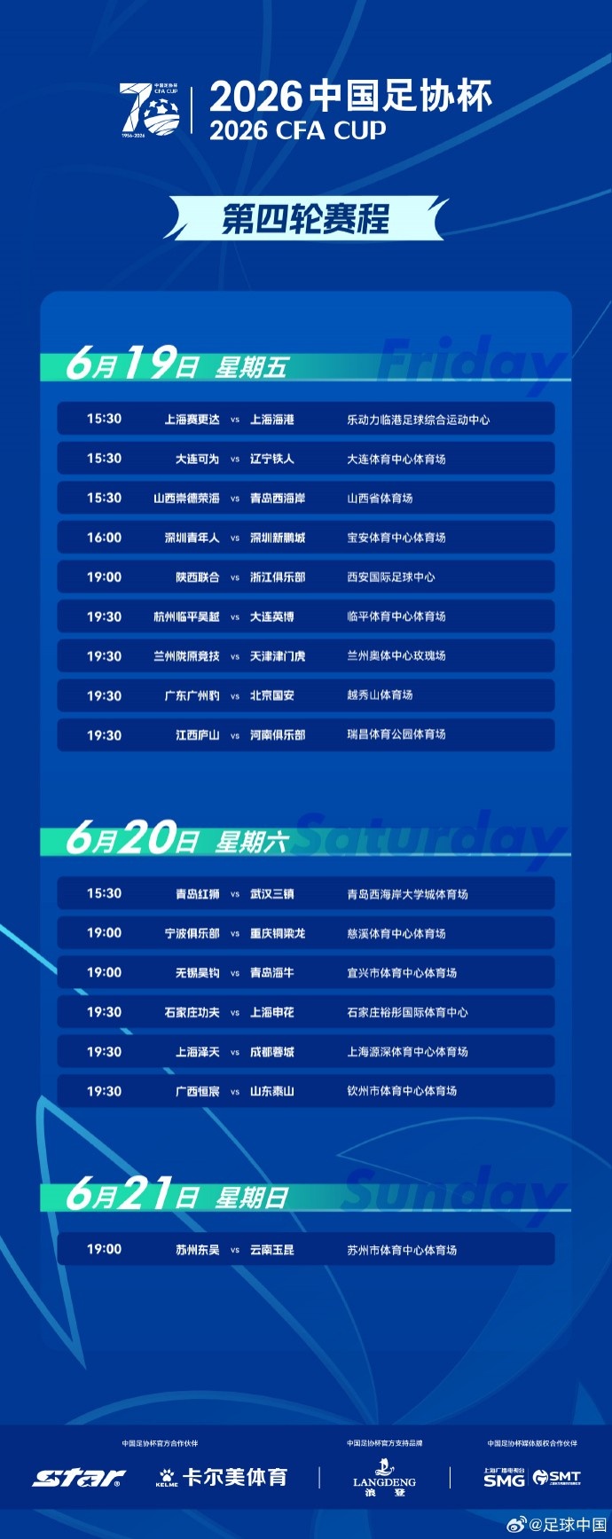 足协杯第4轮赛程出炉,中超16队悉数亮相