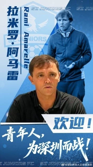 拉米罗:面对广州豹是挑战,深圳青年人全力争胜