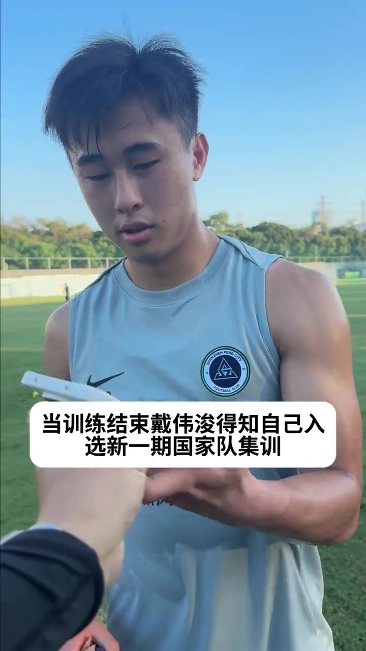 戴伟浚时隔两年重返国足集训名单