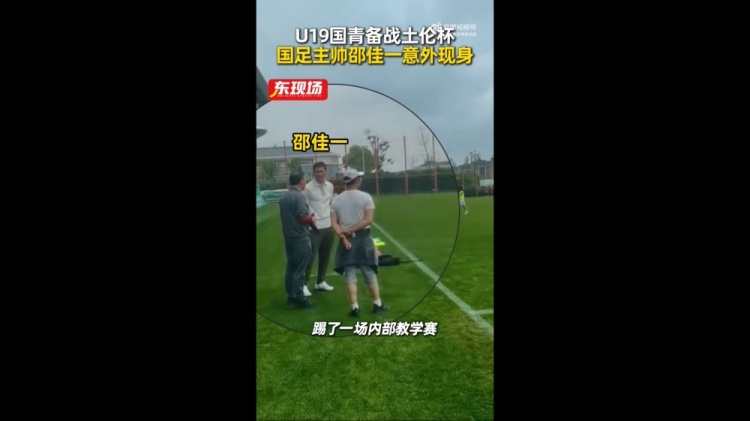 国青教学赛1-1战平海港B队,邵佳一场边观赛