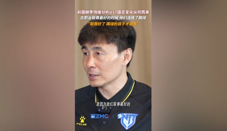 李玮锋:联赛黄金期吸引更多孩子踢球