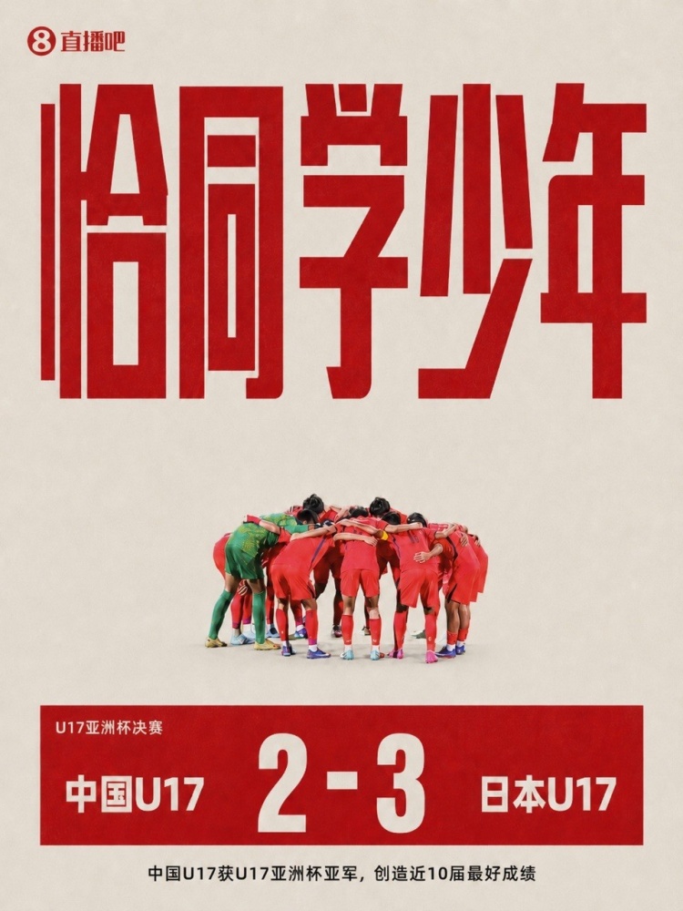 U17国足憾失冠军引热议,徐江:亚军已是惊喜