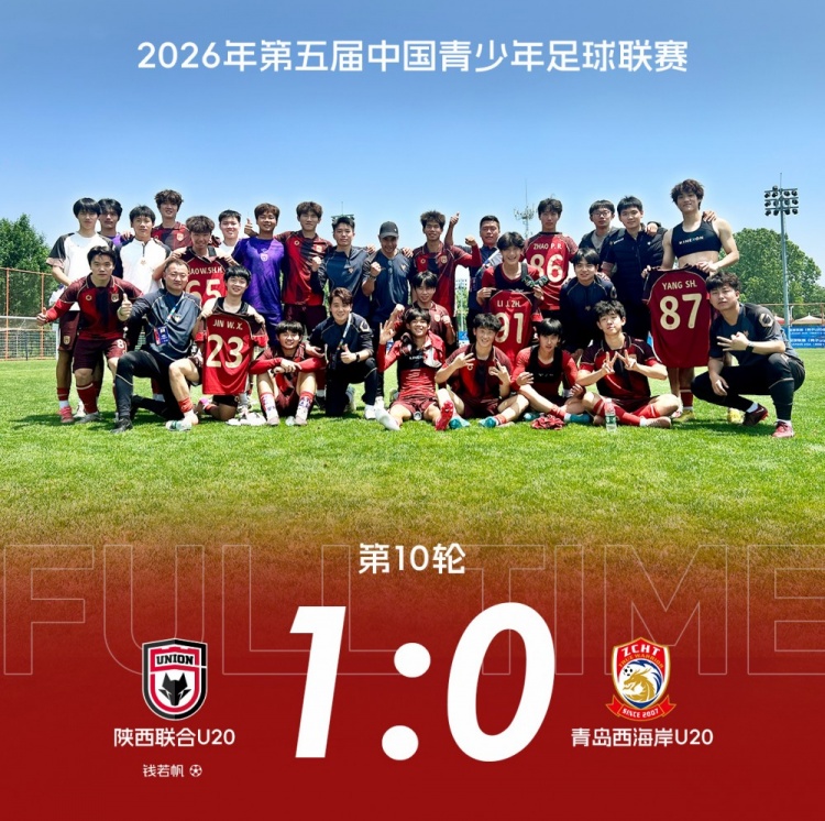 陕西联合U20补时绝杀青岛西海岸U20