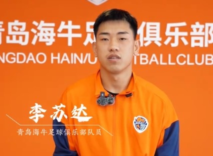 青岛海牛新星李苏达:首年中超既紧张又期待