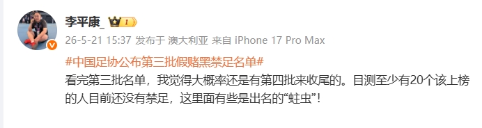 李平康:预计至少20人未禁足,第四批名单或收尾