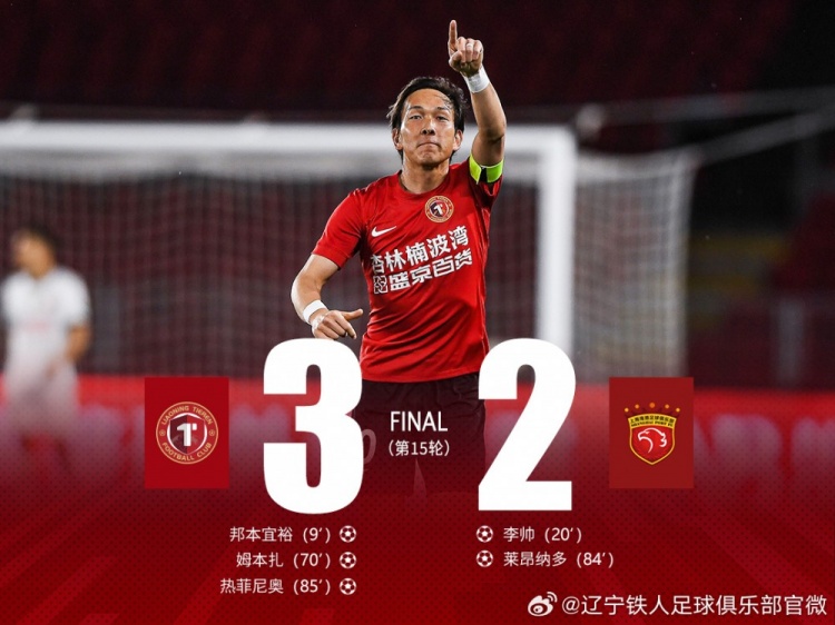 辽宁铁人楠波湾主场3-2绝杀卫冕冠军上海海港,取得联赛三连胜!