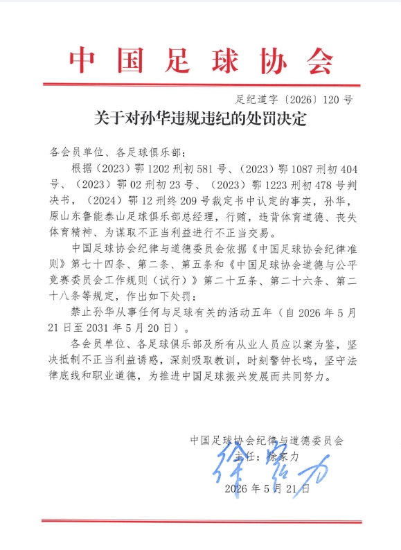 足协重罚!原泰山总经理孙华行贿禁足五年