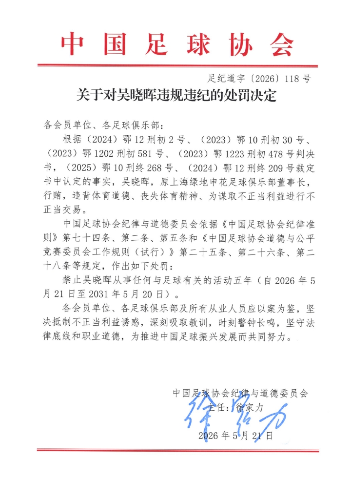 中国足协开出第三批罚单,多名中超前高层被禁足五年