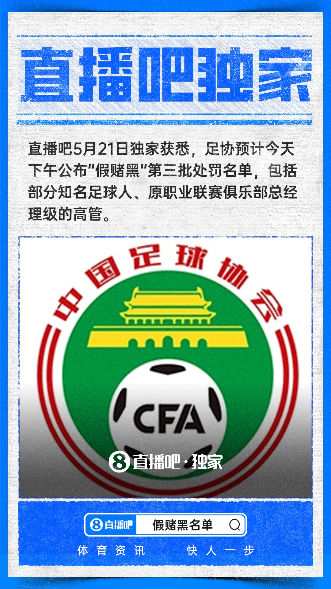中国足协拟公布第三批假赌黑处罚名单