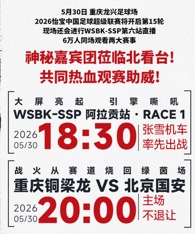 重庆铜梁龙与张雪机车跨界联动,主场战国安前大屏直播WSBK