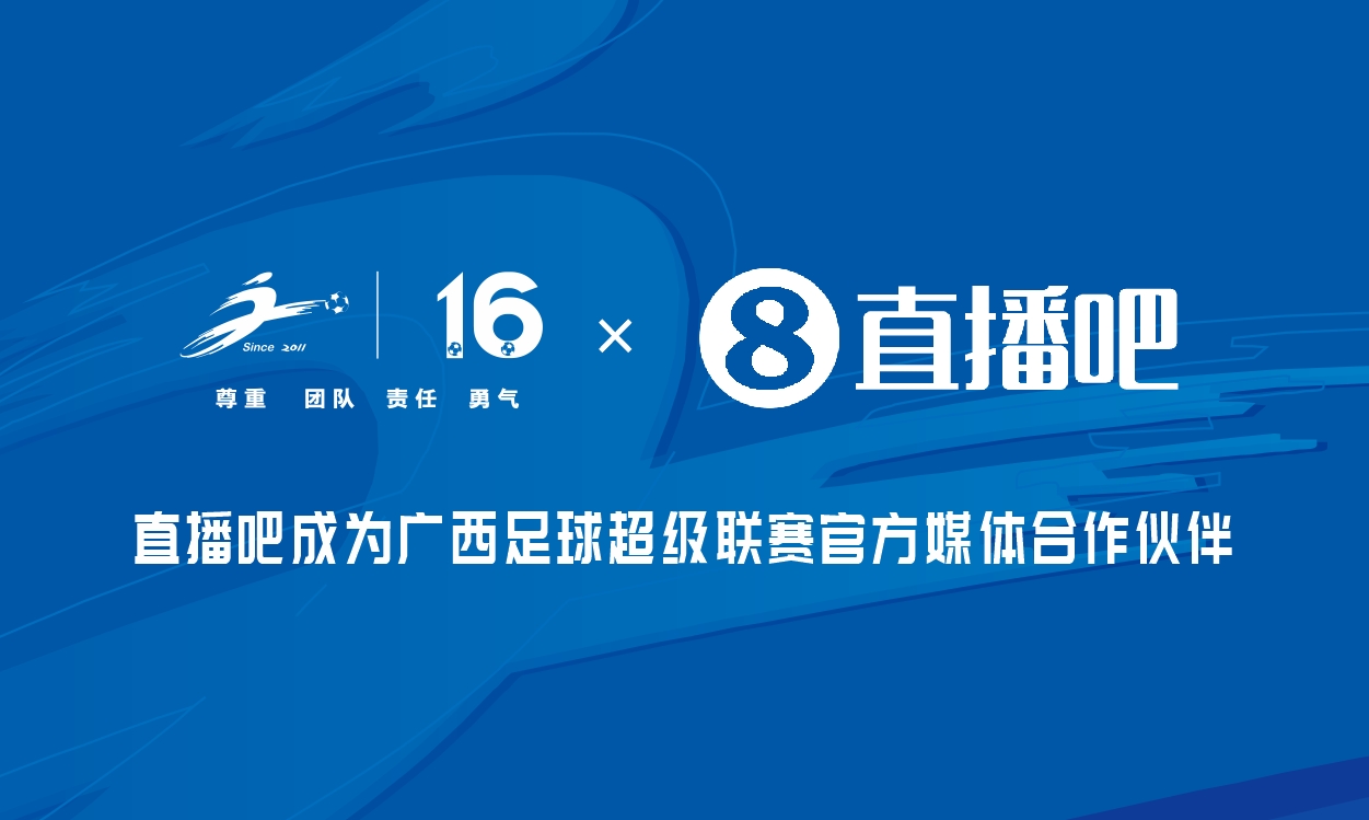 直播吧携手桂超联赛,共筑广西足球新篇章
