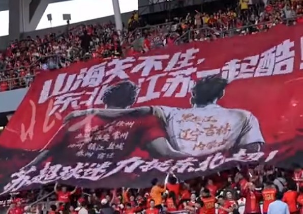 江苏球迷巨型Tifo致敬东北超,山海关不住两地情