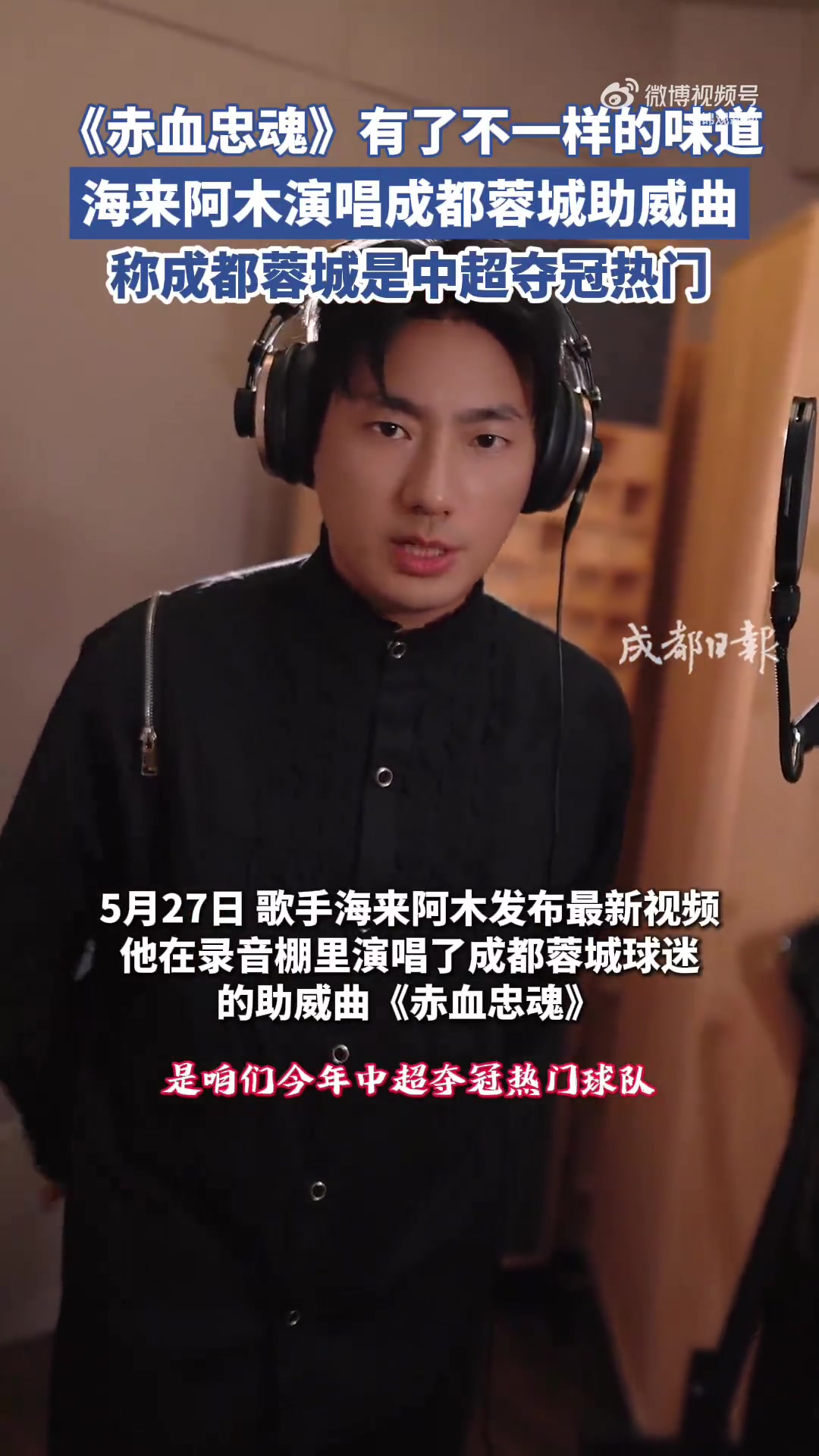 海来阿木献唱成都蓉城助威曲《赤血忠魂》