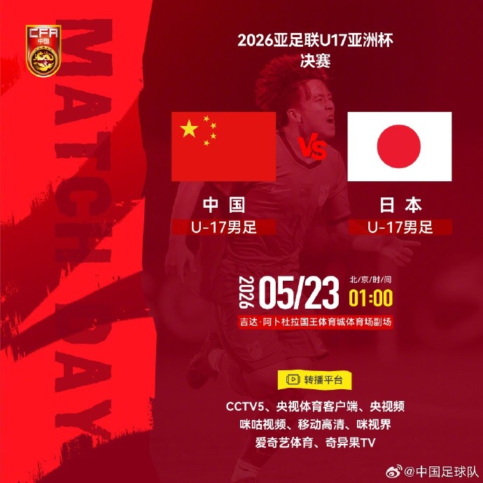 U17亚洲杯决赛:中国少年军迎战日本