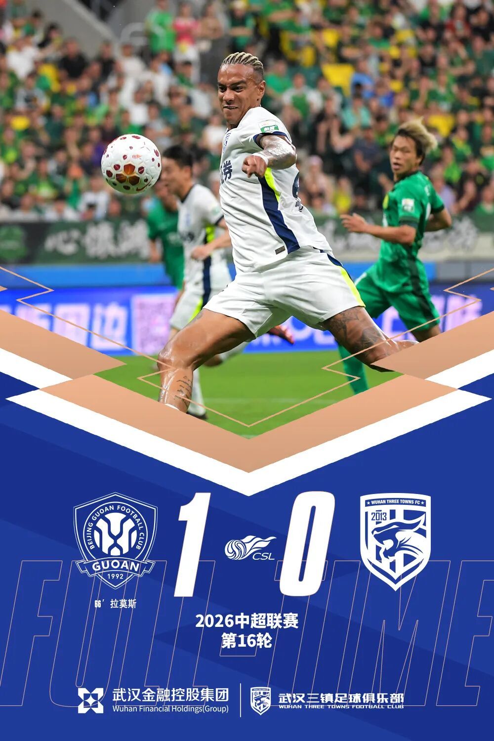 中超第16轮:武汉三镇客场0-1憾负北京国安
