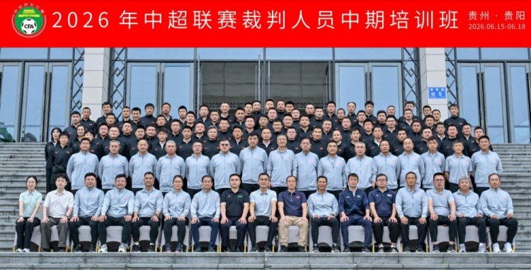 2026中超裁判中期培训在贵阳举办