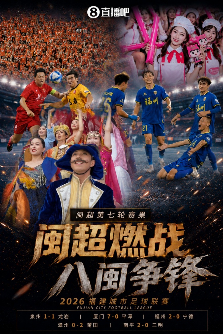 闽超第七轮:厦门七连胜零失球,福州升至次席