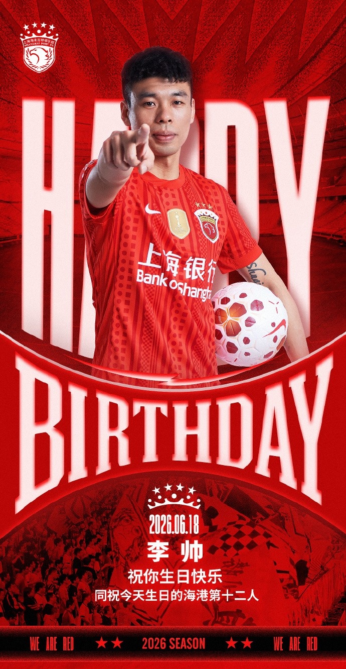 武磊徐智良同日庆生,海港俱乐部送温馨祝福