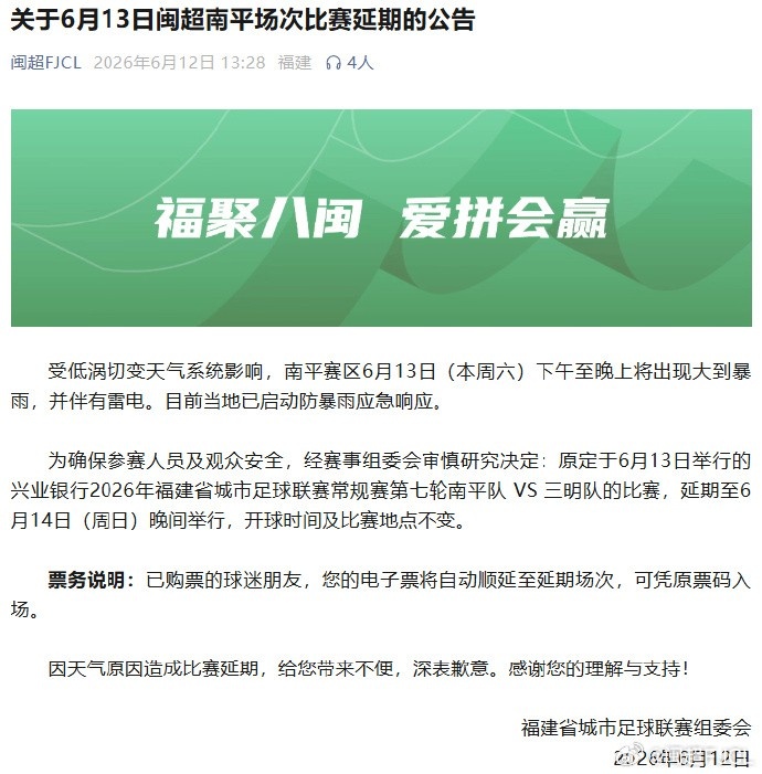 闽超第七轮南平vs三明因天气延期至6月14日