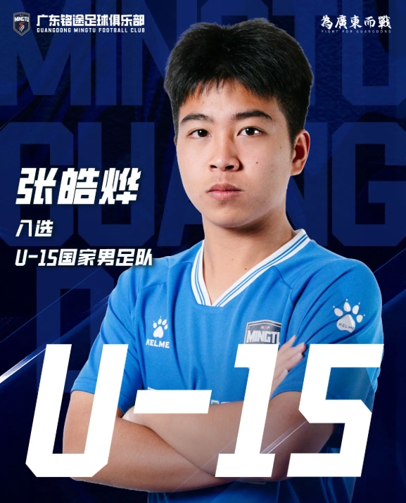 广东铭途小将遭殴,U15国少成员张皓烨受伤
