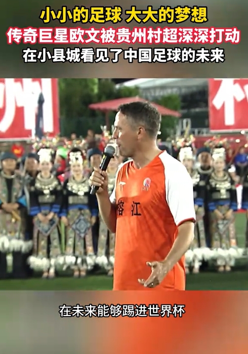 欧文造访村超:被热情震撼,期盼中国足球进世界杯