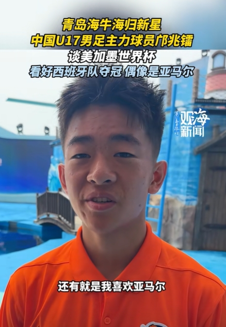 海牛小将邝兆镭:偶像是亚马尔,下届世界杯梦想一步步来