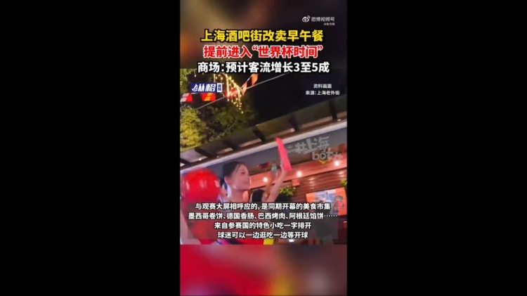 上海商圈提前进入世界杯节奏,酒吧街改卖早午餐