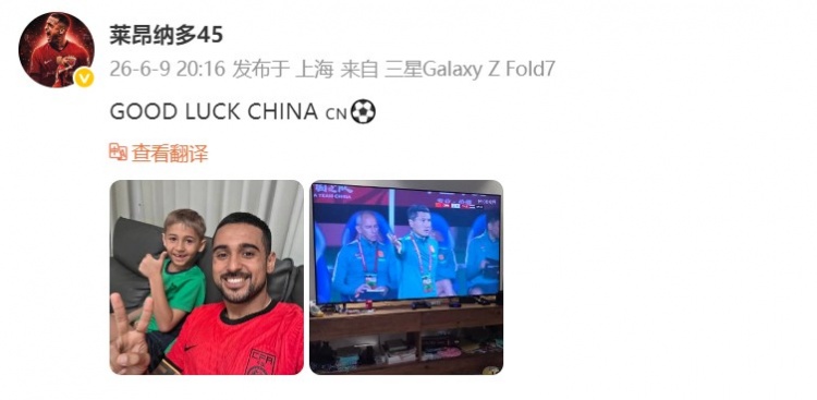 海港外援莱昂纳多晒国足球衣为国足加油