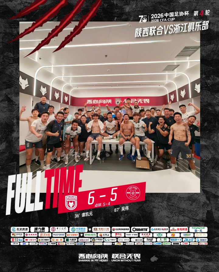 陕西联合点杀浙江晋级足协杯下一轮