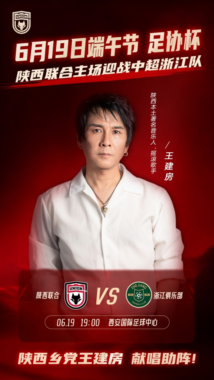 陕西联合主场迎战浙江 本土音乐人王建房赛前助阵