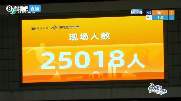 闽超第7轮厦门主场狂胜平潭 现场观众逾2.5万