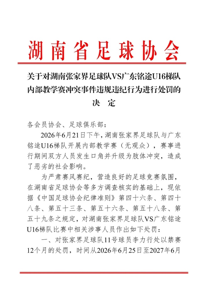 湖南省足协重罚张家界队:教学赛冲突致球员禁赛