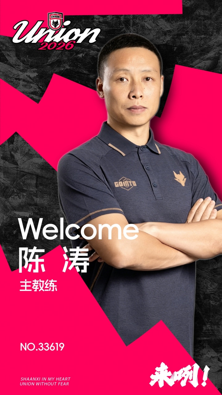 陈涛正式出任陕西联合一线队主教练