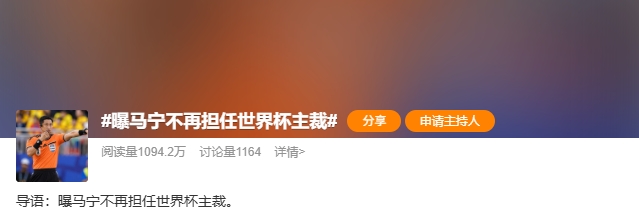 马宁未携带完整裁判组,无缘世界杯主裁
